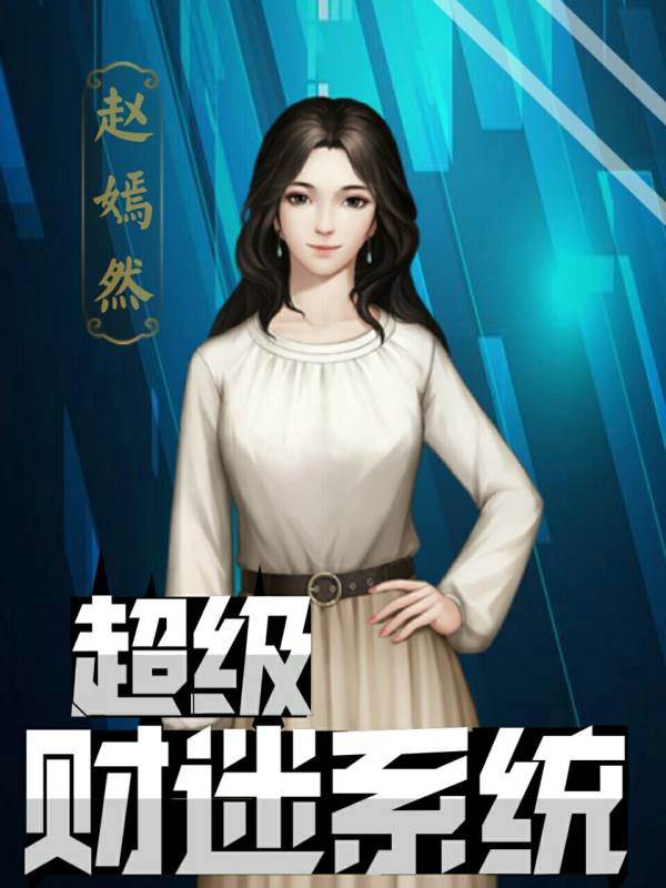 赵嫣然   作品最佳角色:  次历史:       表白
