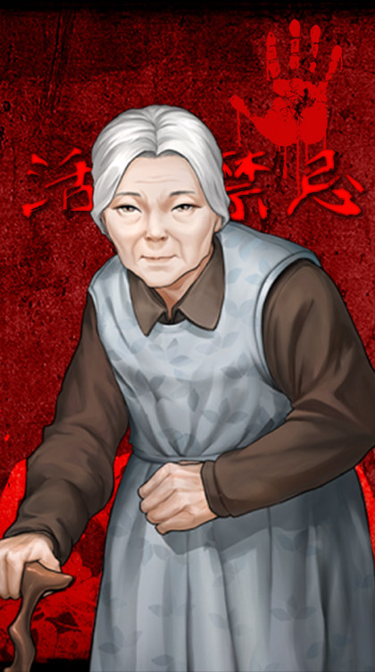 活人禁忌