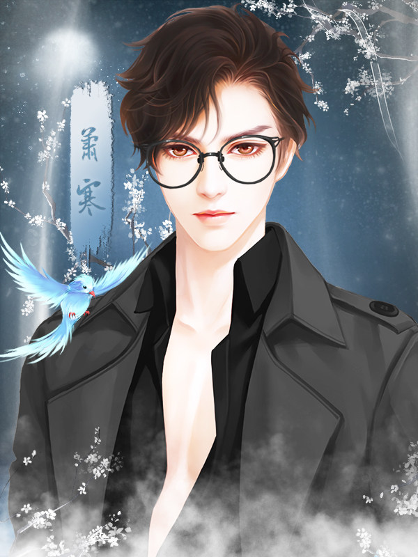 萧寒现代0作品最佳角色：1次历史：2968 表白 慕凌云现代0作品最佳角色：11