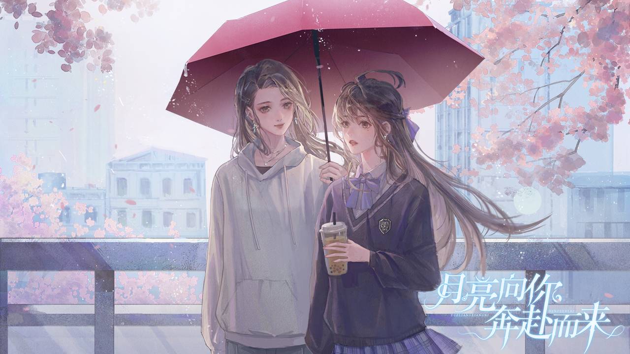 【百合】月亮向你奔赴而来