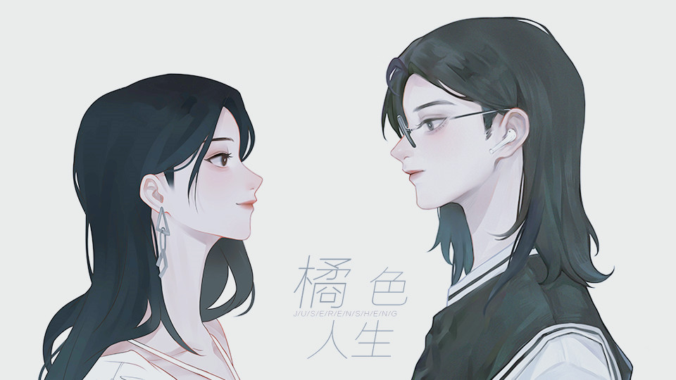 橘色人生[挂件活动]