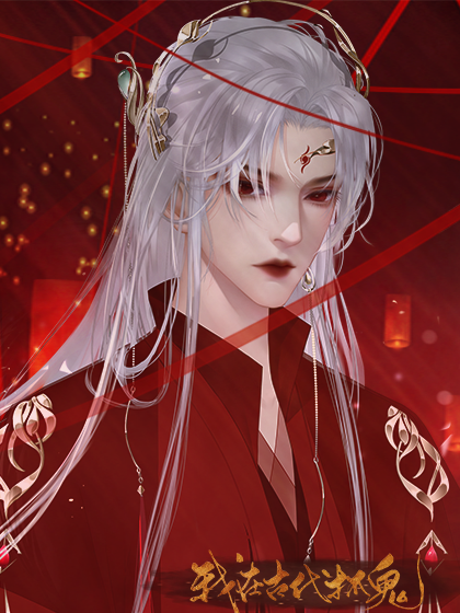 我在古代抓鬼【野花上限5朵】