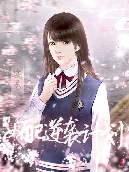 【快穿】女配逆袭计划