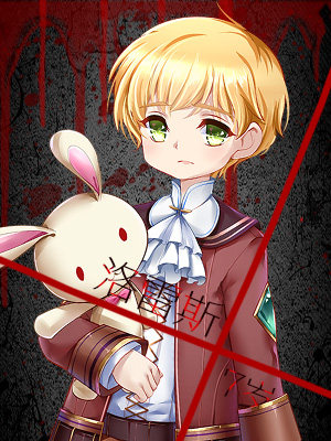 快穿自杀惩戒所血婴偶篇