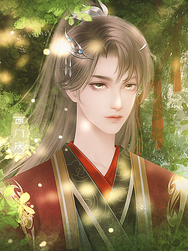 快穿7水浒传我是西门庆(武松线