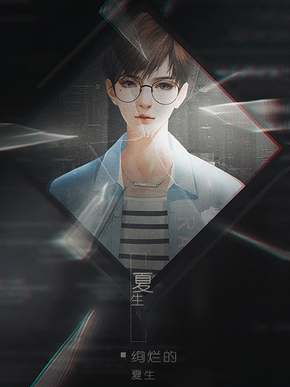 绚烂的夏生
