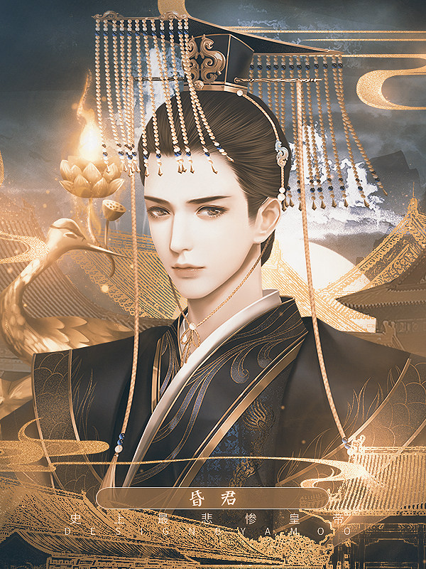 史上最悲惨皇帝