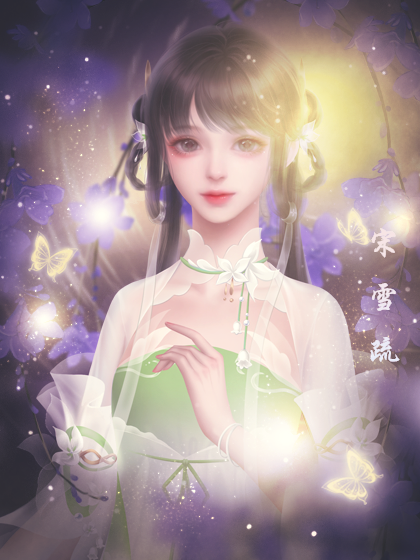 仄妤:阿雪贴贴mua~追月殿下:好爱阿夙!冲!小羊殿下:姐姐我可以!