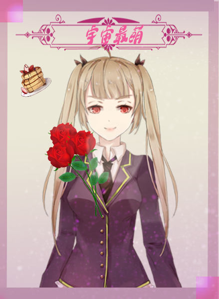 今天公主又被抓