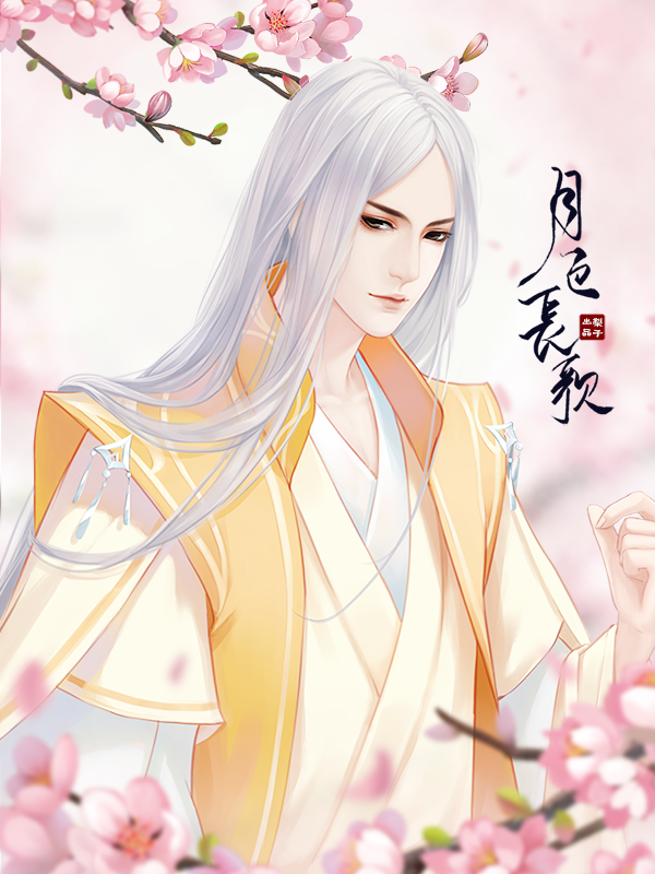 仍少年€離心05:www我太可以了鹿爷夫人ouo:4妖九氿:喜欢师父司空澄