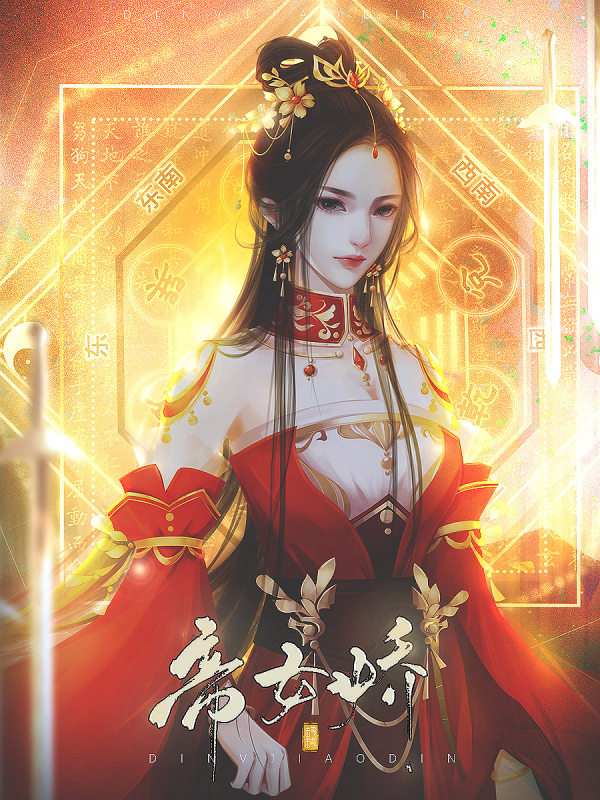 长评·限量卡·帝女娇 | 不解长风 | 橙光作品