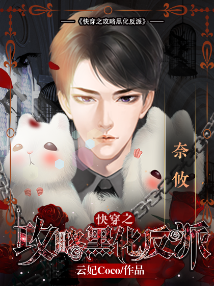 完结快穿之攻略黑化反派创作团队