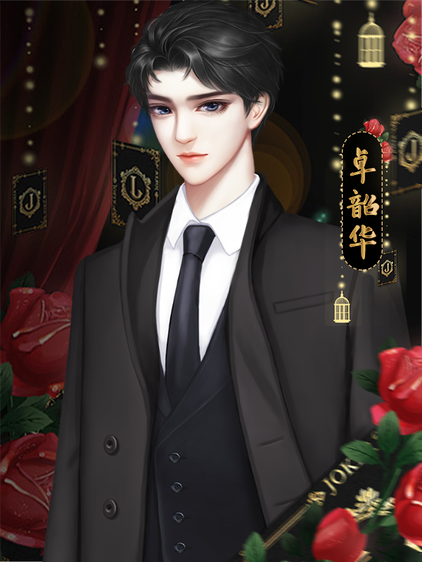 0 顾明杰向ta表白 0 卓韶华向ta表白 0 陈默向ta表白