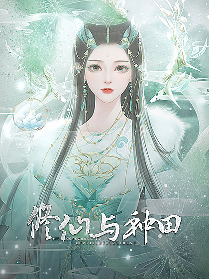 修仙与种田【换ui中】