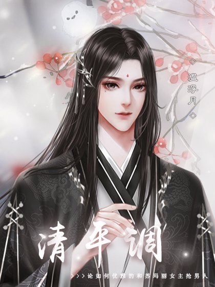 清平调 | 醉秋浮梦付萧然 | 橙光作品