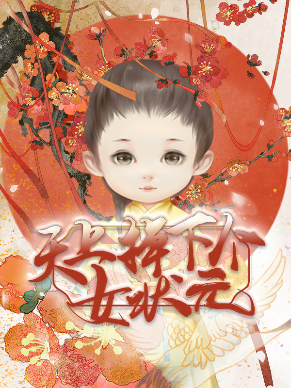 【橙光卷二】天上掉下个女状元