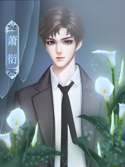 0 王二麻子向ta表白 0 温宸逸向ta表白 0 萧衍