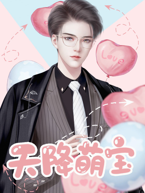 天降萌宝