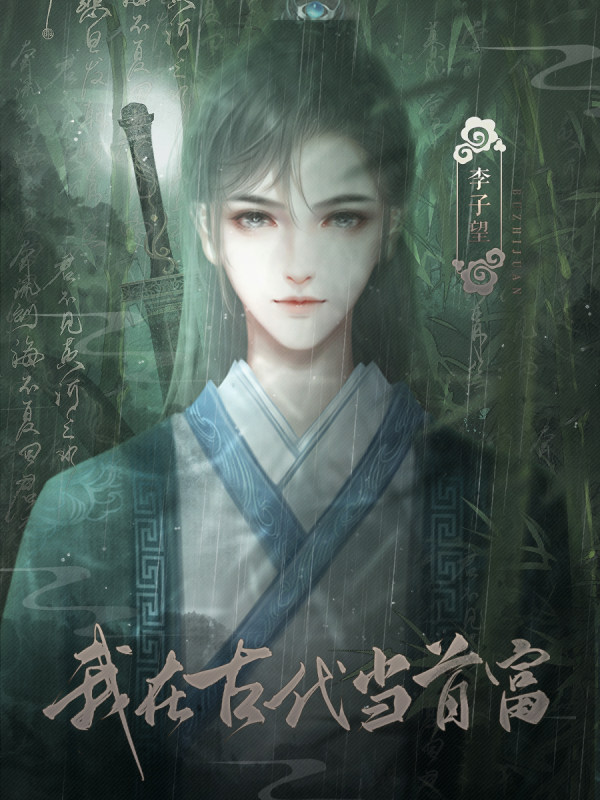 我在古代当首富