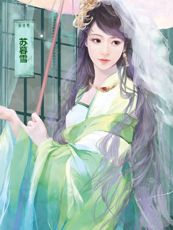 精修盛世流年之暮雪篇i