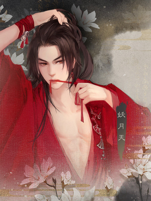 0 妖月天向ta表白 0 君漠向ta表白 0 公子洛向ta表白