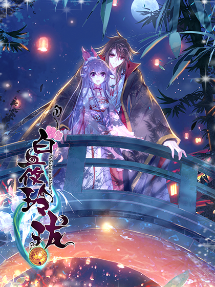 白夜玲珑——猪猪活动