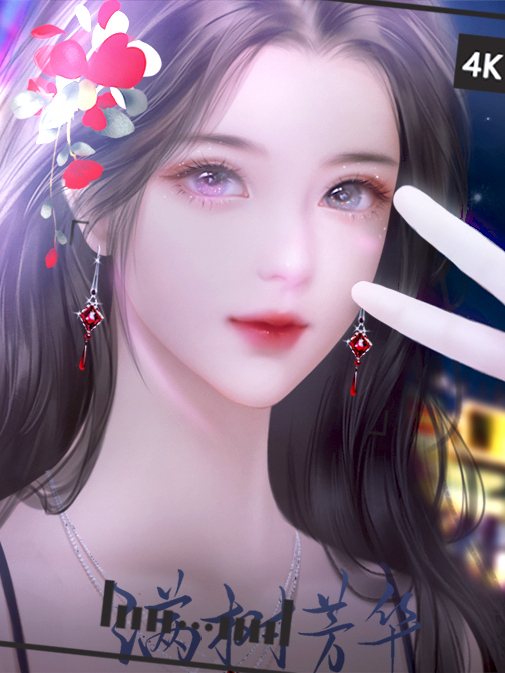 (短篇番外)满树芳华 | dj霜月小灵丫~ | 橙光作品