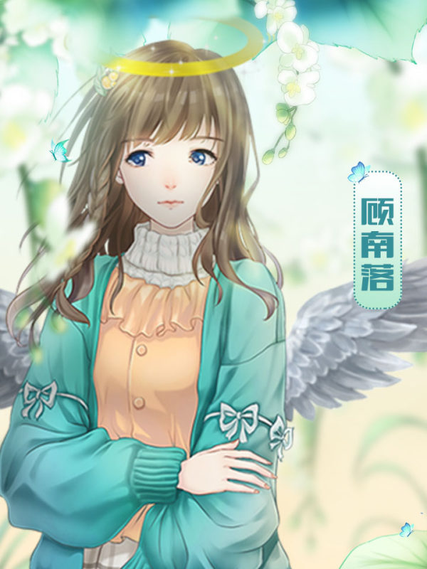 0 陆俞0 顾南落0 林北乔