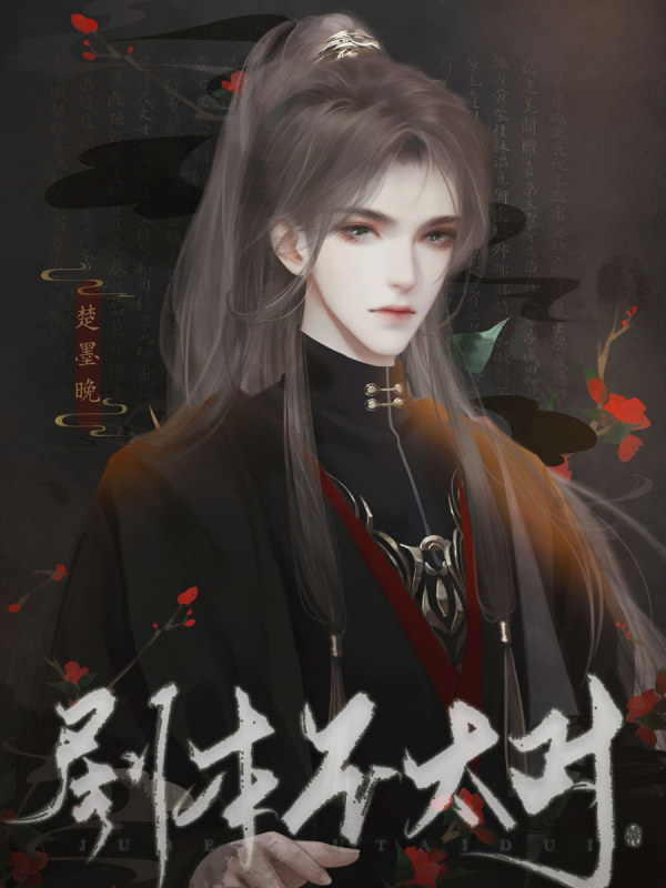 倾瑾表白历史:95作品最佳角色:0次0叶步光笨兔子~:墨晚一生~博览群芳