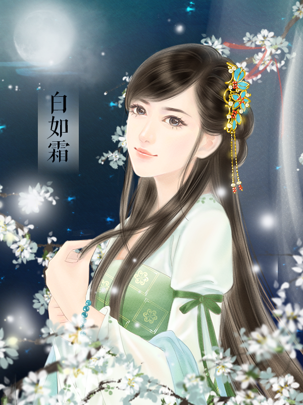 白如霜 3 作品最佳角色:0次 历史:1371 林沐雪 2 作品最佳角色:0次 历史:2964