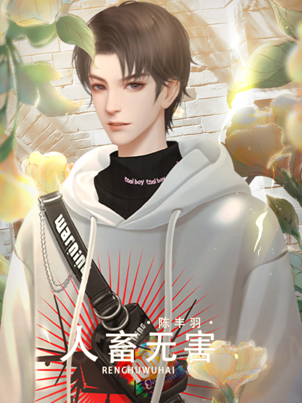 【l1投资】人畜无害