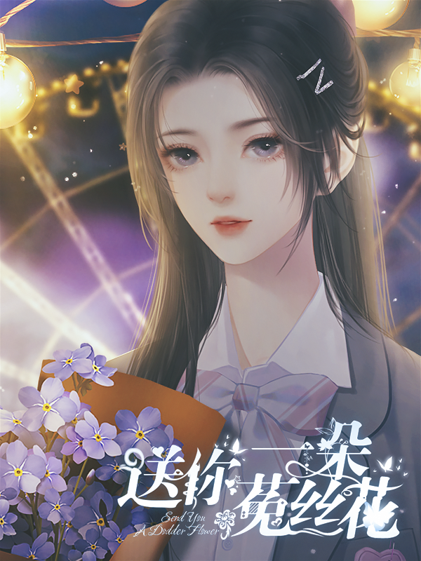 送你一朵菟丝花