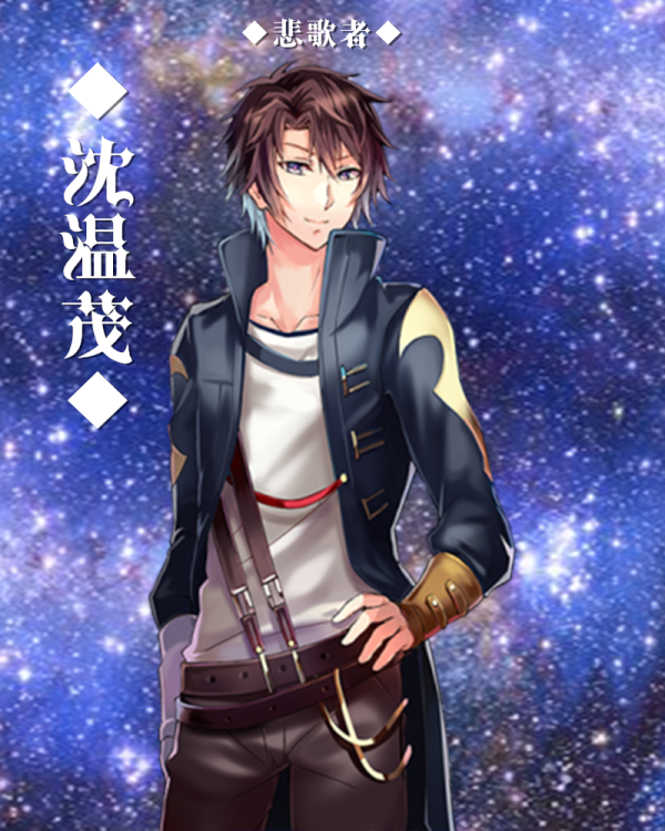 悲歌者 | 阿晏不是阿盐 | 橙光作品