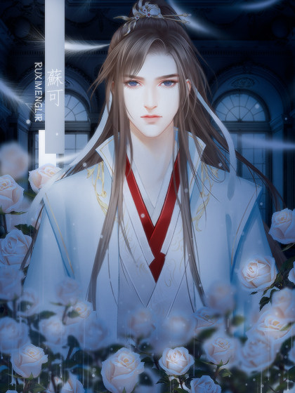 【快穿】入戏之伊梦男主 | 花间梦里人 | 橙光作品