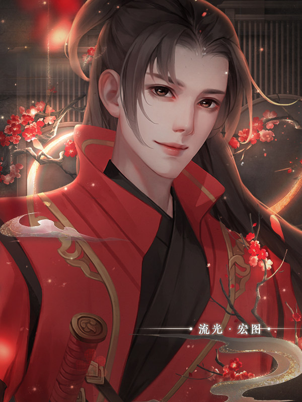 【免费·完结】流光曲 | 辞与阿斟 | 橙光作品