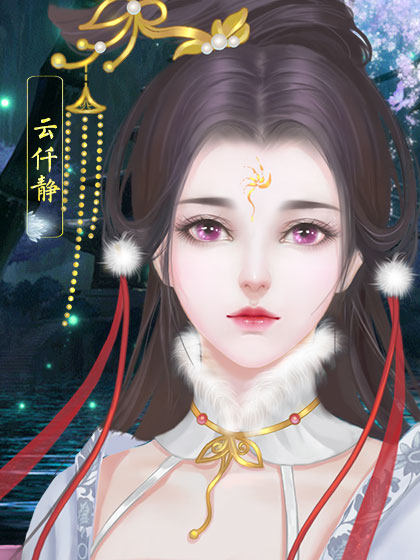 0 夏侯慈心向ta表白 0 夏侯茗向ta表白 0 画如向ta表白 0 缨丹向ta