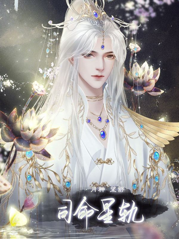 司命星轨 | 望舒羲和 | 橙光作品