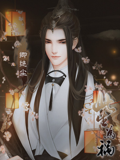 此生为祸 | 顾异 | 橙光作品