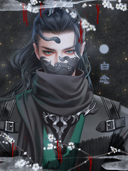 4 素九0 白念0 林溪0 叶陌