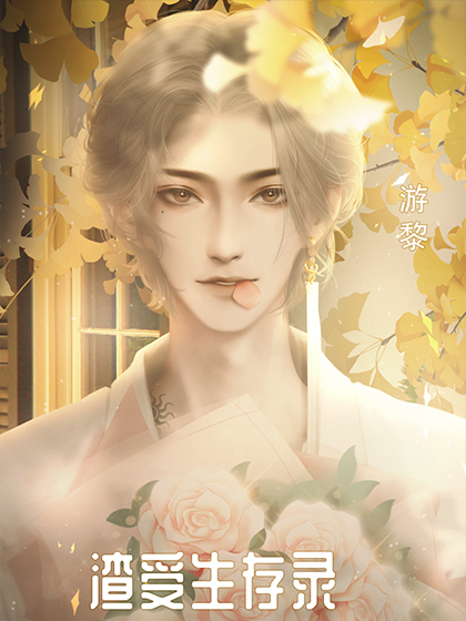 快穿渣受洗白录