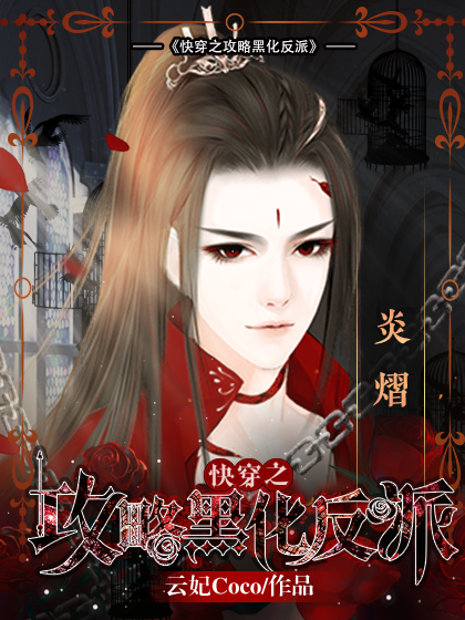 【完结】快穿之攻略黑化反派