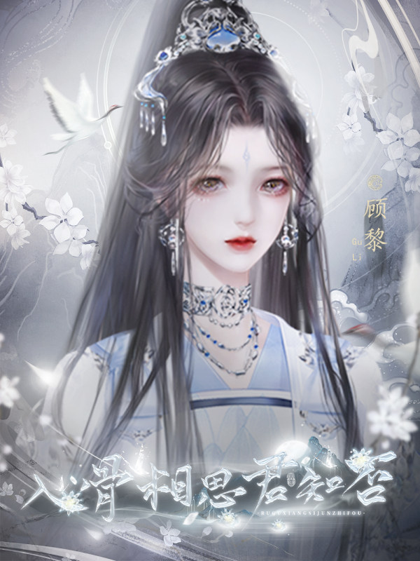 入骨相思君知否 | 冥珏 | 橙光作品