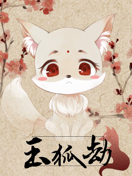 玉狐劫 | 汤圆小妖精 | 橙光作品