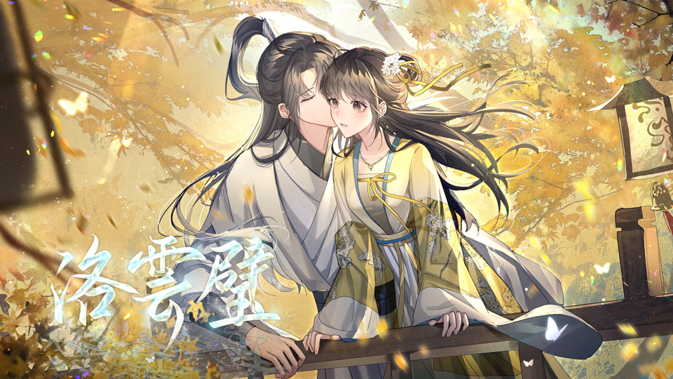 官方四折剧情向洛云璧创作团队