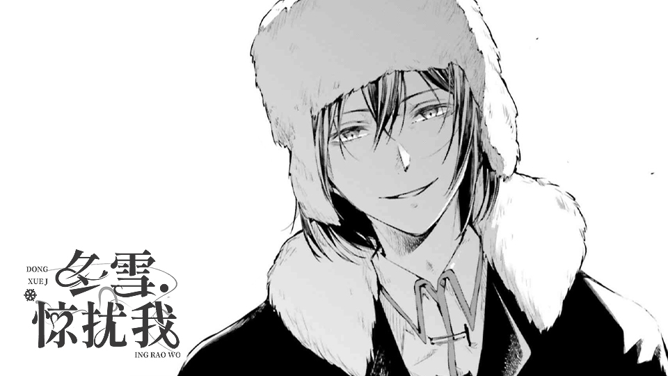 文豪野犬冬雪惊扰我