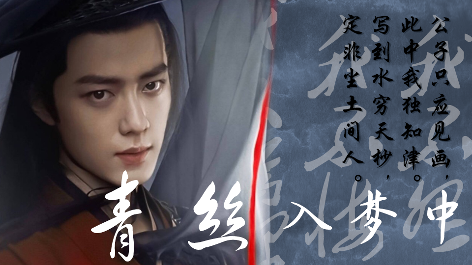 古风真人青丝入梦中