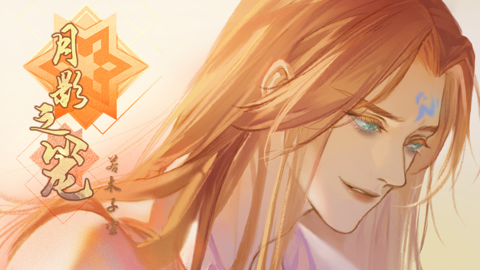 月影之笼 | 若木子虚 | 橙光作品