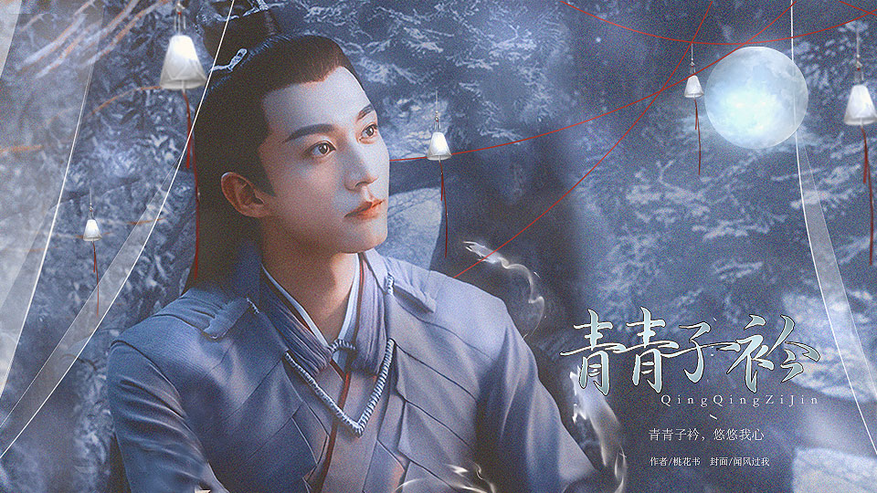 千古玦尘青青子衿
