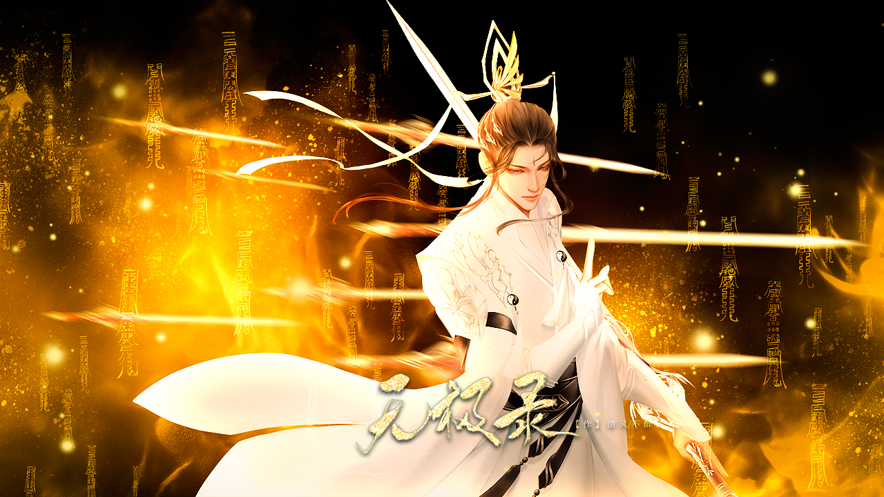 属于我一人————萧连笙真爱纪念徽章《无极录》萧连笙(称号点数:1)