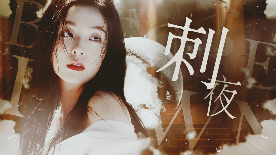 【男性向】刺夜 | ty1490 | 橙光作品